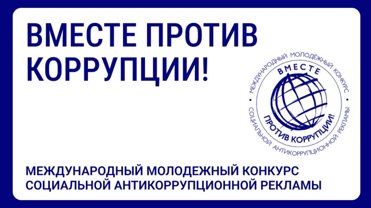 Вместе против коррупции!.